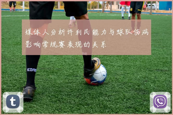 媒体人分析许利民能力与球队伤病影响常规赛表现的关系