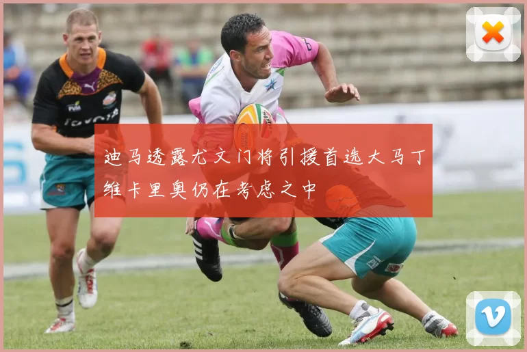 迪马透露尤文门将引援首选大马丁维卡里奥仍在考虑之中