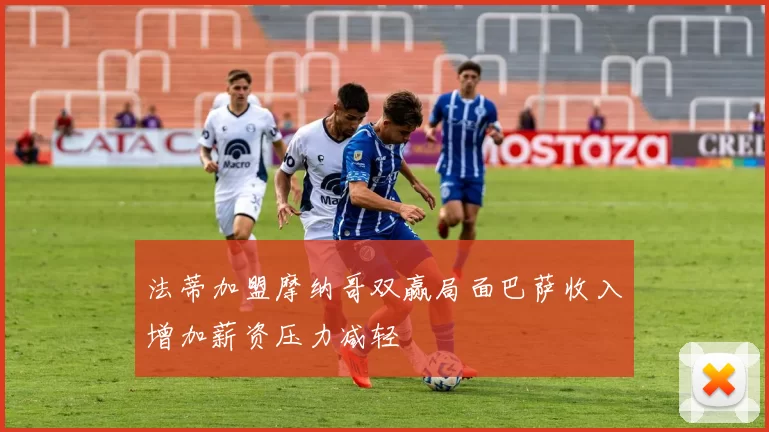 法蒂加盟摩纳哥双赢局面巴萨收入增加薪资压力减轻