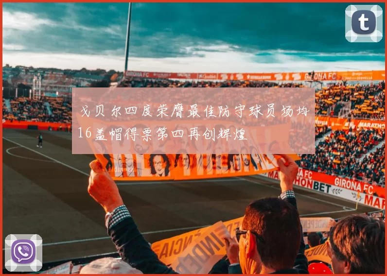 戈贝尔四度荣膺最佳防守球员场均16盖帽得票第四再创辉煌