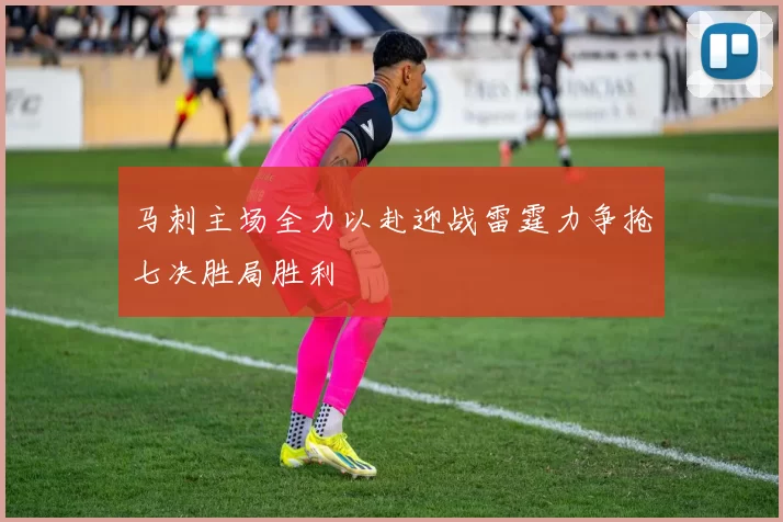 马刺主场全力以赴迎战雷霆力争抢七决胜局胜利