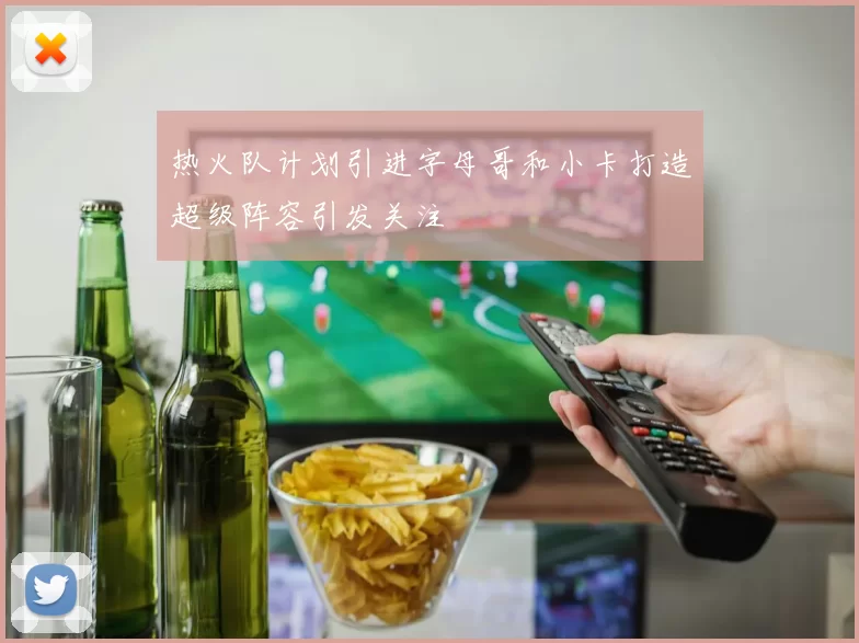 热火队计划引进字母哥和小卡打造超级阵容引发关注