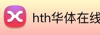 hth华体在线登录 Logo
